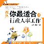 找到你最适合的行政人事工作