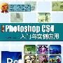 中文版Photoshop CS4入门与实例应用（附光盘）