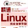 精通Linux完全自学手册（含光盘）