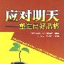 应对明天——塑造良好品格