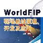 WorldFIP现场总线原理、开发及应用