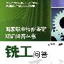 国家职业技能鉴定取证问答丛书  铣工问答