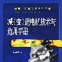 机电一体化设备系列手册 减(变)速电机技术与选用手册