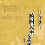 跨国民主及其限度——欧盟制宪进程研究