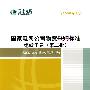 国家电网公司物资采购标准（2009年版） 绝缘子卷（第二批）