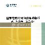 国家电网公司物资采购标准（2009年版） 导、地线卷（第二批）