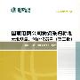 国家电网公司物资采购标准（2009年版）大地测量、测距仪器卷（第二批）