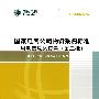 国家电网公司物资采购标准（2009年版）用电信息采集卷（第二批）