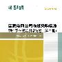 国家电网公司物资采购标准（2009年版）测控及在线监测系统卷（第二批）