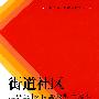 街道社区岗位廉政教育读本