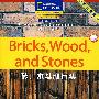 国家地理儿童百科入门级：砖、木头和石头 (点读版)
