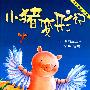 聪明豆绘本系列:小猪变形记(第二辑) (点读版)