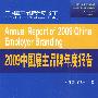 2009中国雇主品牌年度报告