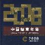 中国烟草年鉴·2008