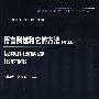 语言测试和它的方法(北京外国语大学语言学研究丛书)(修订版)(新)