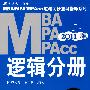 2011年MBA、MPA、MPACC联考同步复习指导系列  逻辑分册 第9版