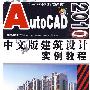 AutoCAD2010中文版 建筑设计实例教程