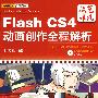Flash CS4动画创作全程解析（附光盘）