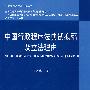 行政程序法立法研究丛书——中国行政程序法典试拟稿及立法理由