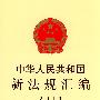 中华人民共和国新法规汇编 2010 第四辑 总第158辑