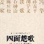 四面楚歌(中国当代法制文学精萃·中篇小说Ⅳ)(中国当代法制文学精萃·中篇小说Ⅳ)