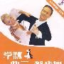 学跳快三·狐步舞（DVD）