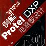 例解Protel DXP电路板设计