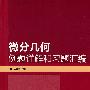 微分几何例题详解和习题汇编