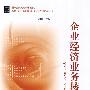 企业经济业务核算