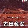 古田会议（1DVD）