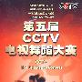 第五届CCTV电视舞蹈大赛（10D9）