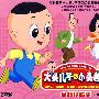 大头儿子和小头爸爸：全新珍藏版/5围裙妈妈减肥（2VCD）