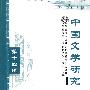 中国文学研究第十四辑