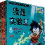 我的第一本学习漫画书 我是实验王（5-8）（全四册）