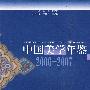 中国美学年鉴（2006-07）
