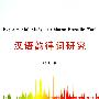 汉语韵律词研究