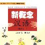 北大版新一代对外汉语教材新概念汉语（初级本1）
