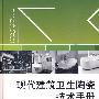现代建筑卫生陶瓷技术手册