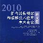 2010组合结构桥梁和顶推技术应用学术会议论文集