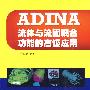 ADINA流体与流固耦合功能的高级应用