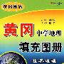 黄冈·中学地理世界地理填充图册