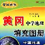 黄冈·中学地理中国地理填充图册