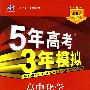 化学 选修4（鲁科版）5年高考3年模拟（附答案和测评）