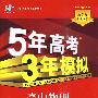 高中物理 选修3-1 人教版 5年高考3年模拟（附答案和测评）