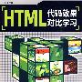 HTML 代码效果对比学习（二版）
