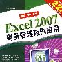 EXCEL 2007 财务管理范例应用（二版）