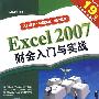 EXCEL2007 财会入门与实战（二版）