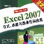 EXCEL 2007 公式、函数与图表范例应用（二版）