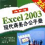 Excel 2003 现代商务办公手册（二版）