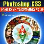 Photoshop CS3 色彩修正与调整高级技法（二版）